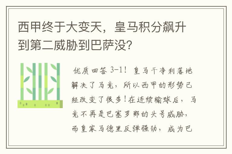 西甲终于大变天，皇马积分飙升到第二威胁到巴萨没？