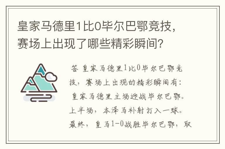 皇家马德里1比0毕尔巴鄂竞技，赛场上出现了哪些精彩瞬间？