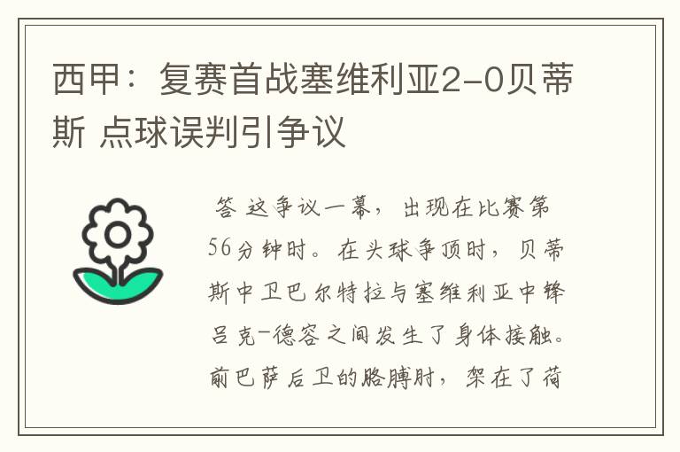 西甲：复赛首战塞维利亚2-0贝蒂斯 点球误判引争议