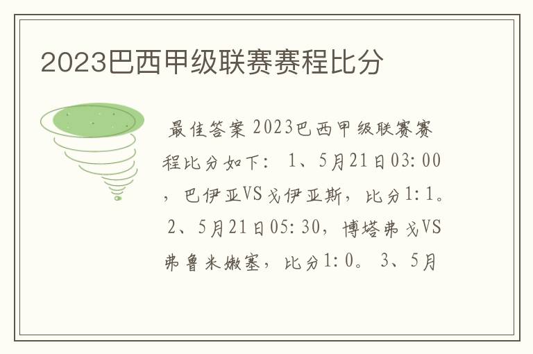 2023巴西甲级联赛赛程比分