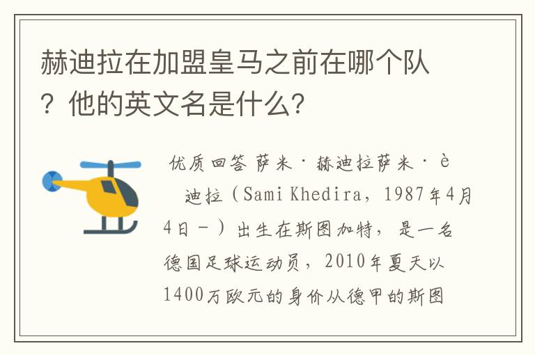 赫迪拉在加盟皇马之前在哪个队？他的英文名是什么？