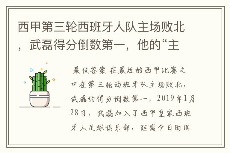 西甲第三轮西班牙人队主场败北，武磊得分倒数第一，他的“主力”位置还能保住吗？