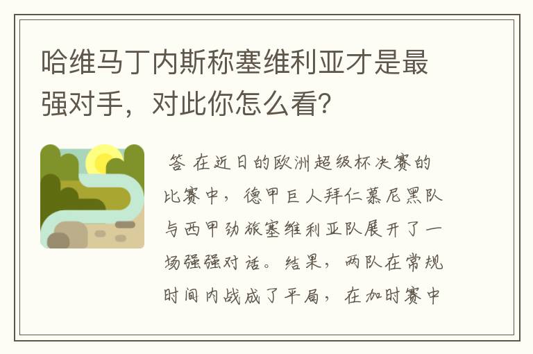 哈维马丁内斯称塞维利亚才是最强对手，对此你怎么看？