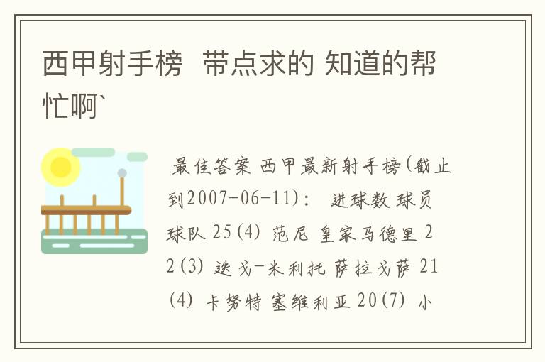 西甲射手榜  带点求的 知道的帮忙啊`