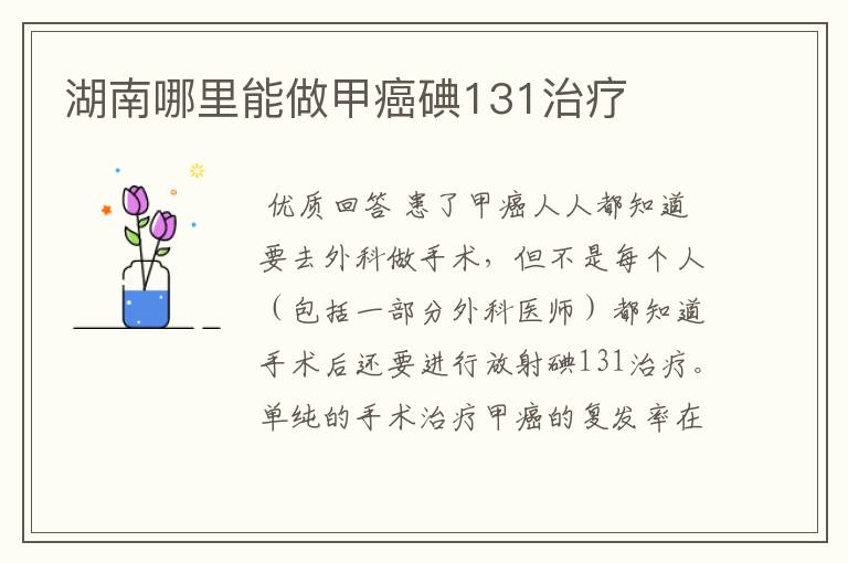 湖南哪里能做甲癌碘131治疗