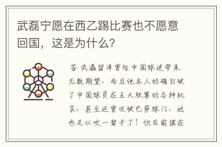 武磊宁愿在西乙踢比赛也不愿意回国，这是为什么？