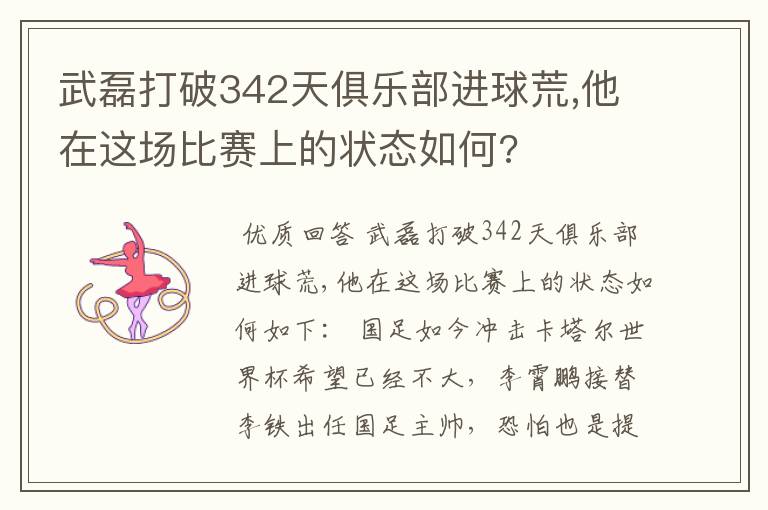 武磊打破342天俱乐部进球荒,他在这场比赛上的状态如何?