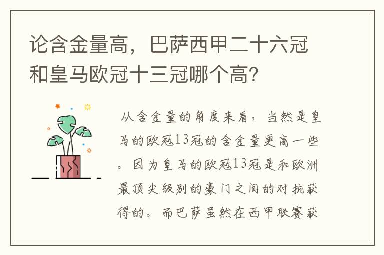 论含金量高，巴萨西甲二十六冠和皇马欧冠十三冠哪个高？