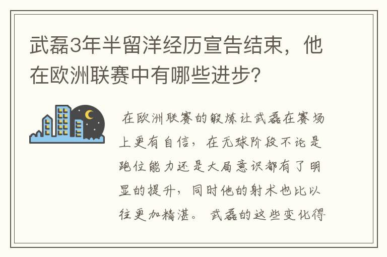 武磊3年半留洋经历宣告结束，他在欧洲联赛中有哪些进步？