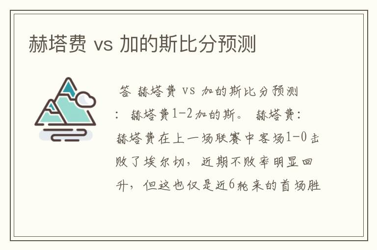 赫塔费 vs 加的斯比分预测