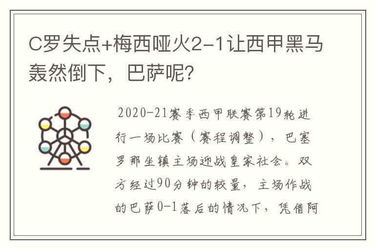 C罗失点+梅西哑火2-1让西甲黑马轰然倒下，巴萨呢？