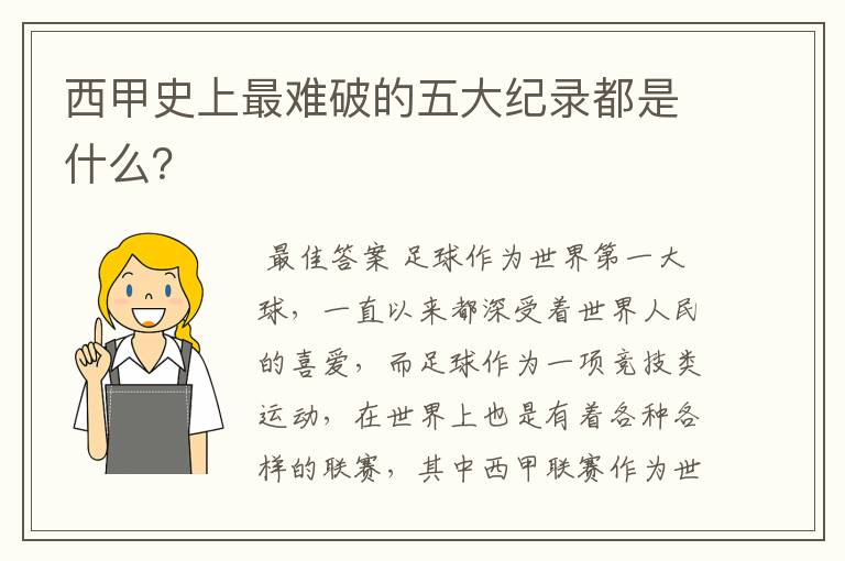 西甲史上最难破的五大纪录都是什么？