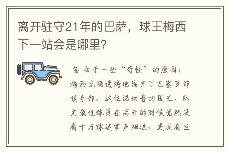 离开驻守21年的巴萨，球王梅西下一站会是哪里？