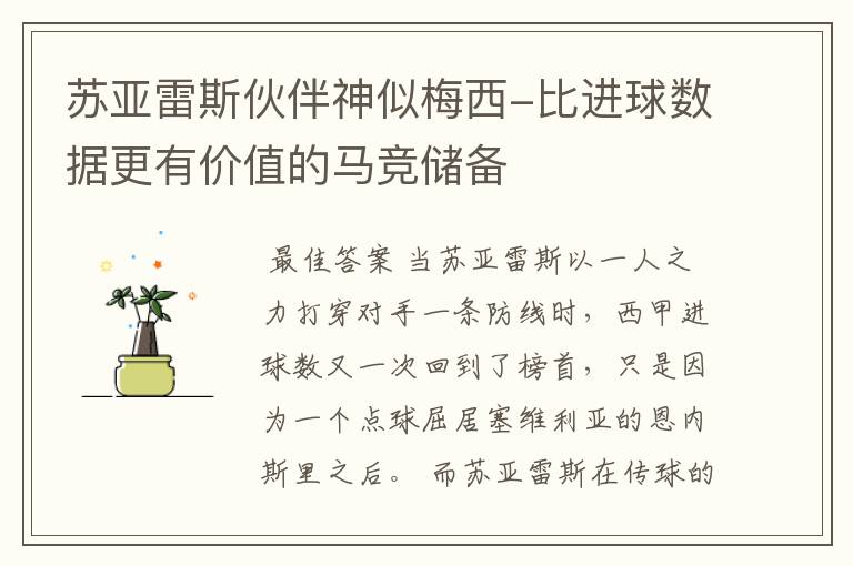 苏亚雷斯伙伴神似梅西-比进球数据更有价值的马竞储备