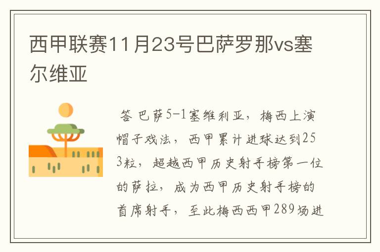 西甲联赛11月23号巴萨罗那vs塞尔维亚