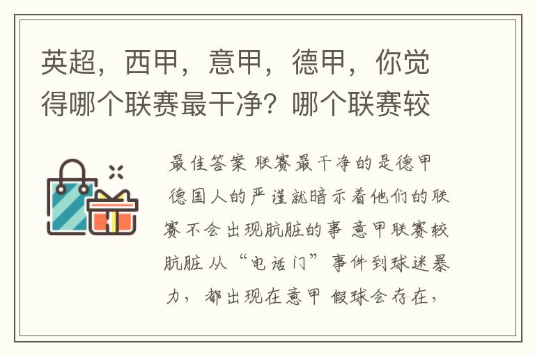 英超，西甲，意甲，德甲，你觉得哪个联赛最干净？哪个联赛较肮脏？假球存在吗？比率大概多少？