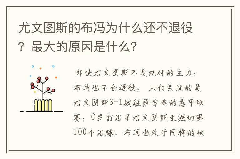 尤文图斯的布冯为什么还不退役？最大的原因是什么？