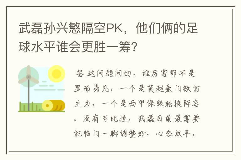 武磊孙兴慜隔空PK，他们俩的足球水平谁会更胜一筹？