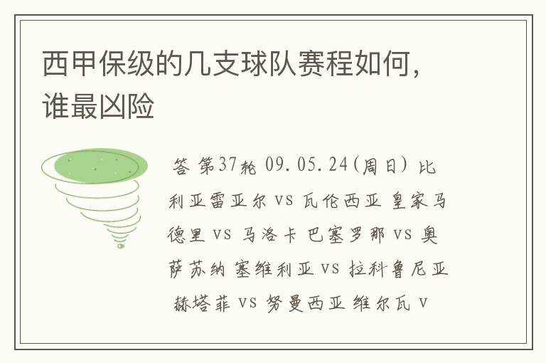 西甲保级的几支球队赛程如何，谁最凶险