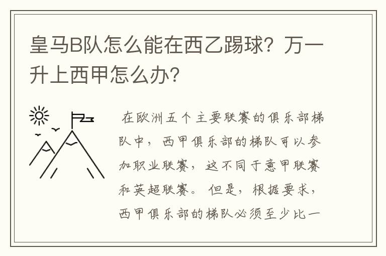 皇马B队怎么能在西乙踢球？万一升上西甲怎么办？