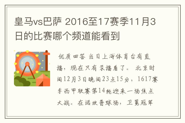 皇马vs巴萨 2016至17赛季11月3日的比赛哪个频道能看到