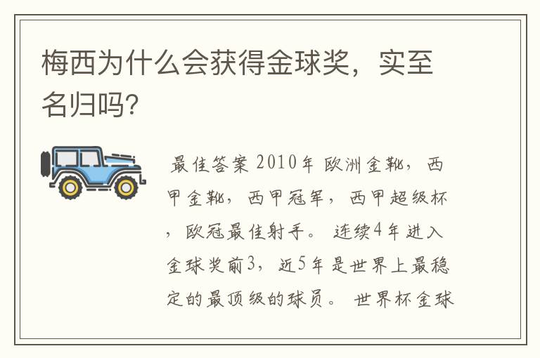 梅西为什么会获得金球奖，实至名归吗？