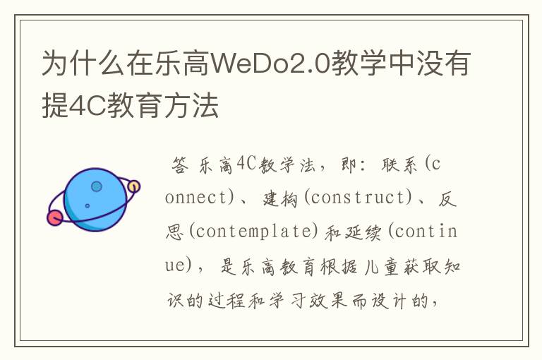 为什么在乐高WeDo2.0教学中没有提4C教育方法