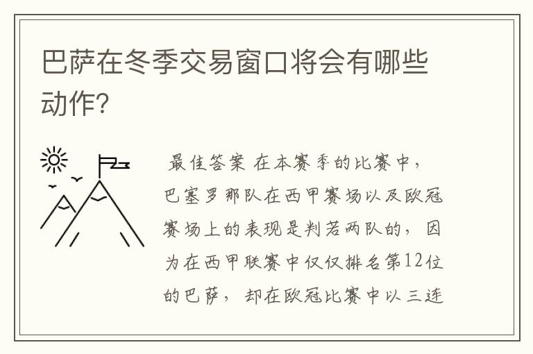 巴萨在冬季交易窗口将会有哪些动作？