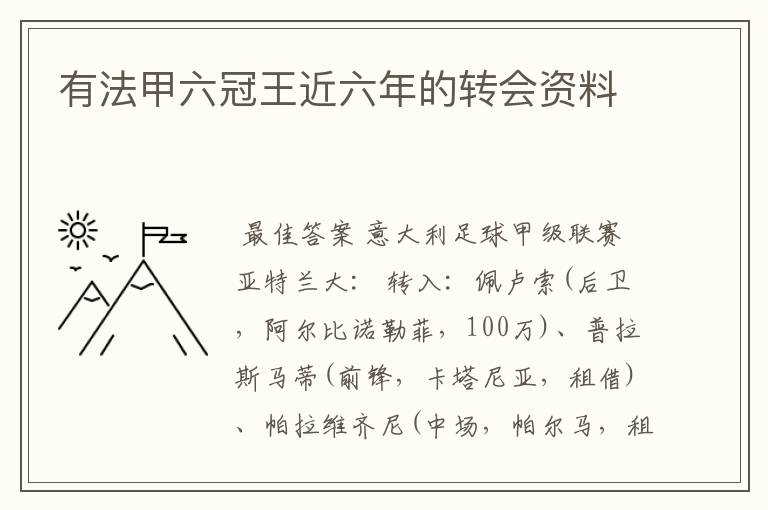 有法甲六冠王近六年的转会资料