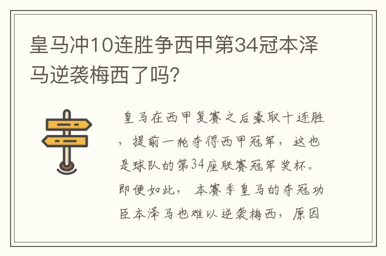 皇马冲10连胜争西甲第34冠本泽马逆袭梅西了吗？