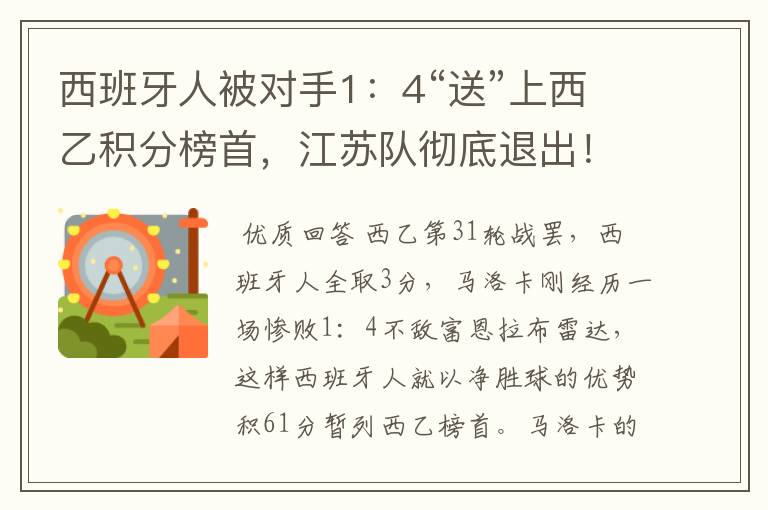 西班牙人被对手1：4“送”上西乙积分榜首，江苏队彻底退出！