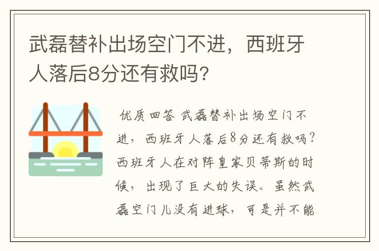 武磊替补出场空门不进，西班牙人落后8分还有救吗?