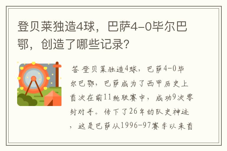 登贝莱独造4球，巴萨4-0毕尔巴鄂，创造了哪些记录？