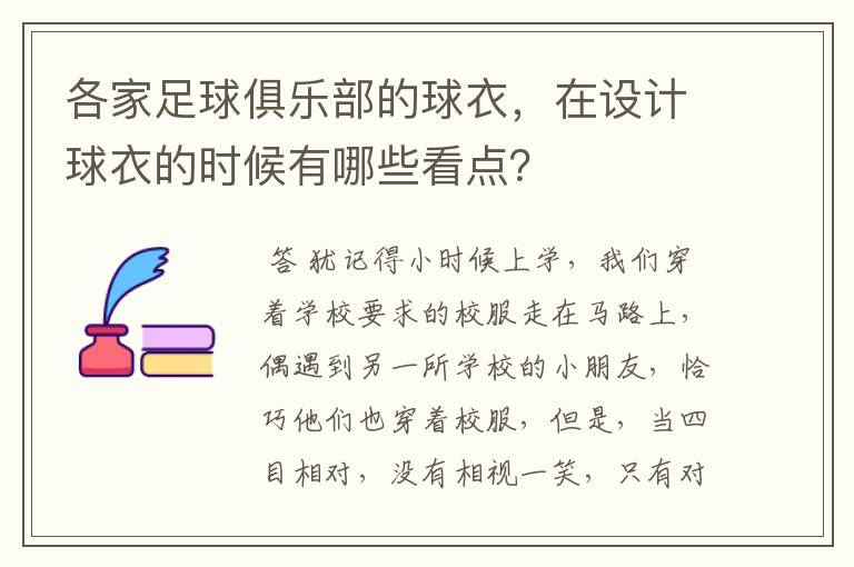 各家足球俱乐部的球衣，在设计球衣的时候有哪些看点？