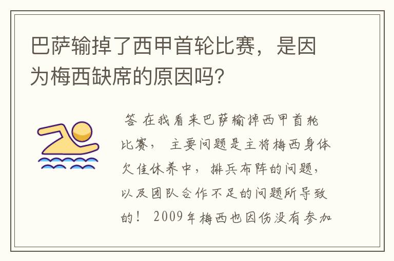 巴萨输掉了西甲首轮比赛，是因为梅西缺席的原因吗？