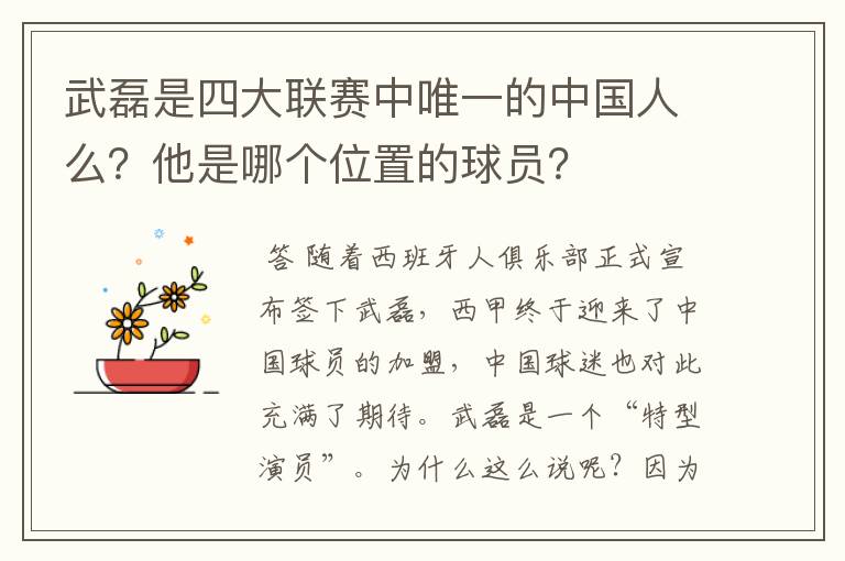 武磊是四大联赛中唯一的中国人么？他是哪个位置的球员？