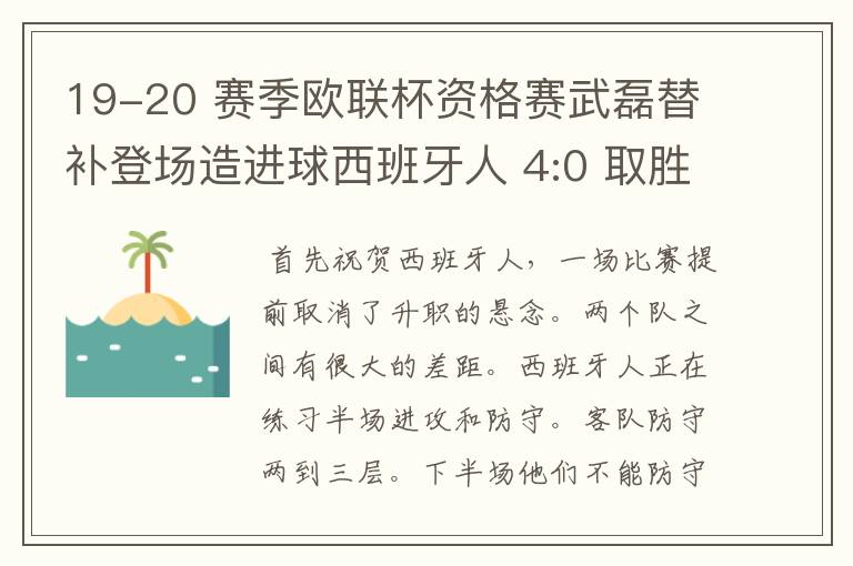 19-20 赛季欧联杯资格赛武磊替补登场造进球西班牙人 4:0 取胜，如何评价本场比赛？