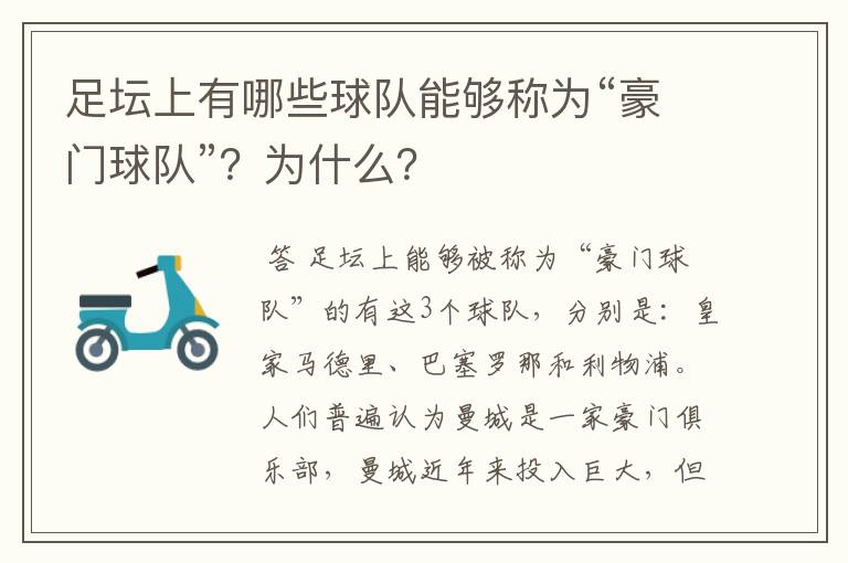 足坛上有哪些球队能够称为“豪门球队”？为什么？