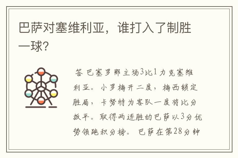 巴萨对塞维利亚，谁打入了制胜一球？