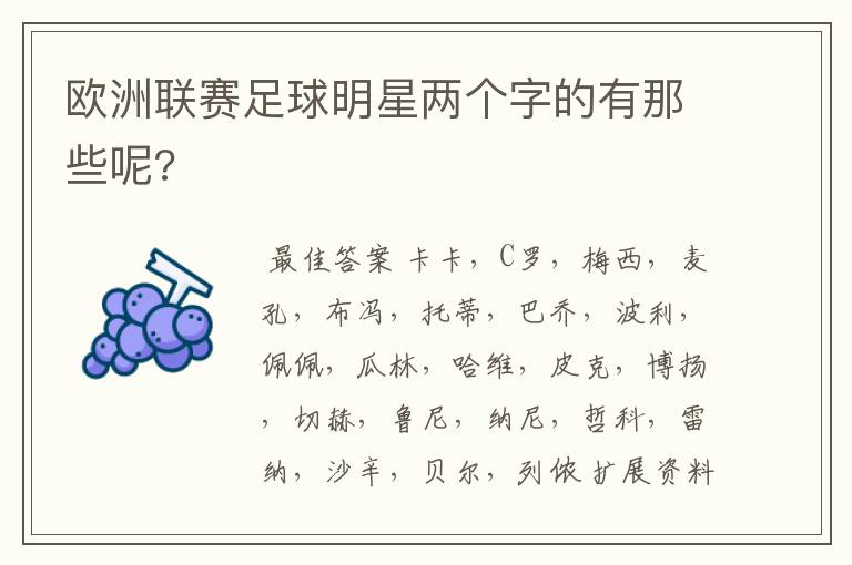 欧洲联赛足球明星两个字的有那些呢?