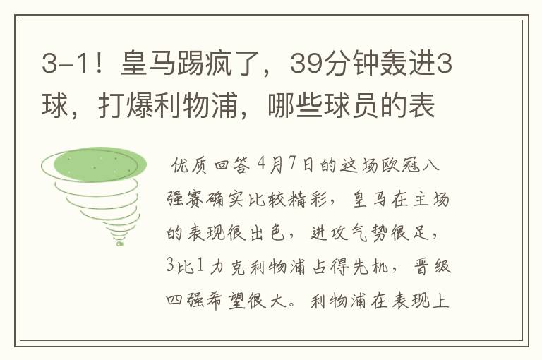 3-1！皇马踢疯了，39分钟轰进3球，打爆利物浦，哪些球员的表现最佳？