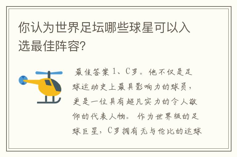 你认为世界足坛哪些球星可以入选最佳阵容？