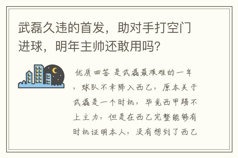 武磊久违的首发，助对手打空门进球，明年主帅还敢用吗？