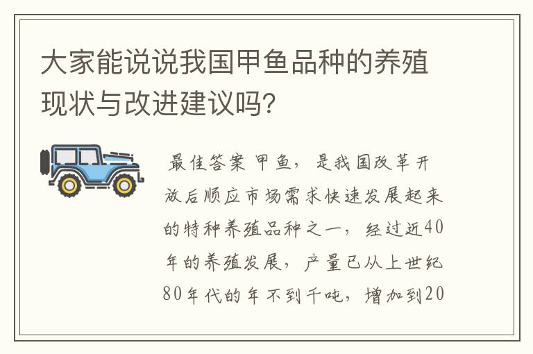 大家能说说我国甲鱼品种的养殖现状与改进建议吗？