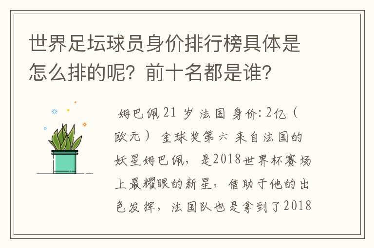 世界足坛球员身价排行榜具体是怎么排的呢？前十名都是谁？