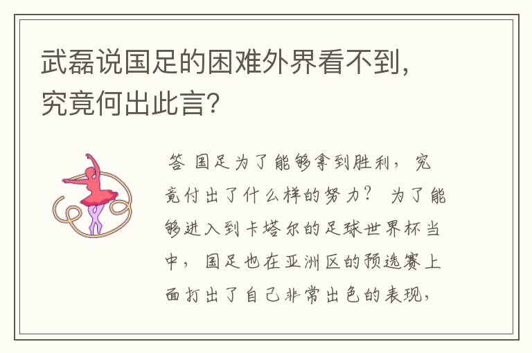 武磊说国足的困难外界看不到，究竟何出此言？