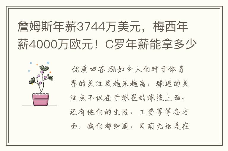 詹姆斯年薪3744万美元，梅西年薪4000万欧元！C罗年薪能拿多少？