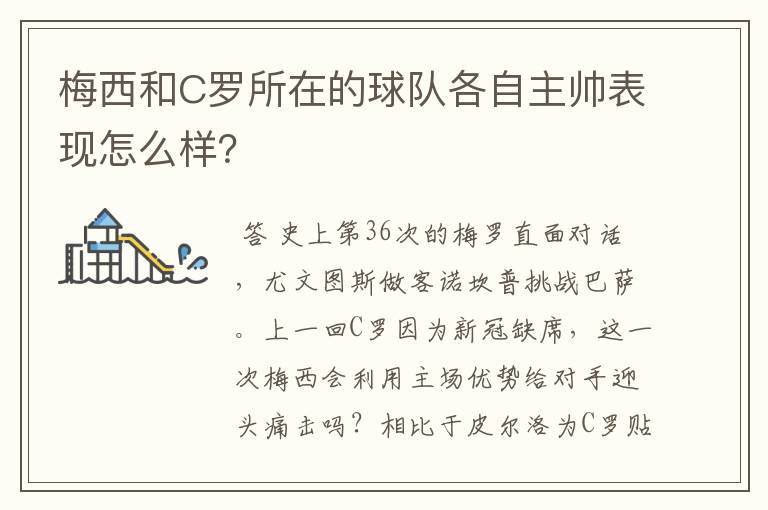 梅西和C罗所在的球队各自主帅表现怎么样？