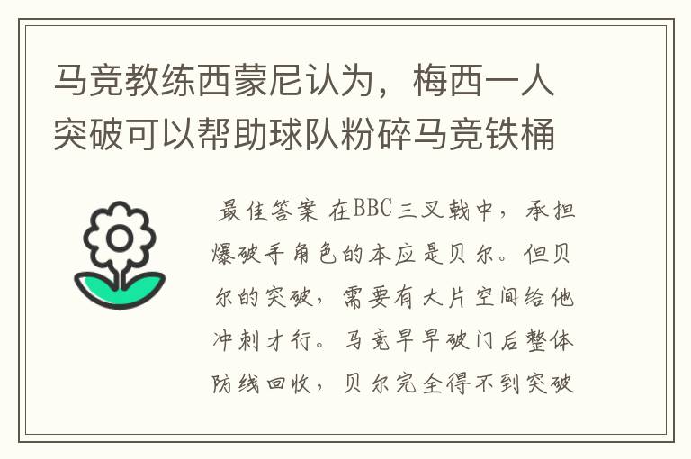 马竞教练西蒙尼认为，梅西一人突破可以帮助球队粉碎马竞铁桶阵，而皇马BBC三人加一起却不及梅西尼们是