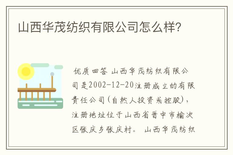 山西华茂纺织有限公司怎么样？